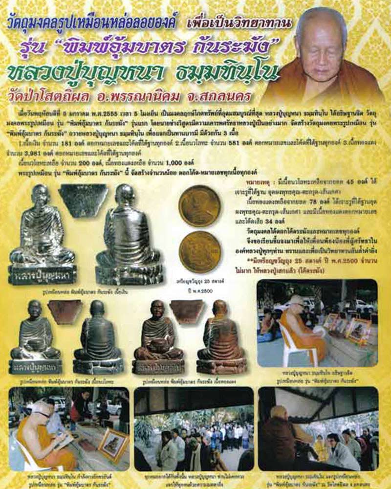 รูปเหมือน พิมพ์อุ้มบาตร ก้นระฆัง หลวงปู่บุญหนา ธมฺมทินฺโน - 1