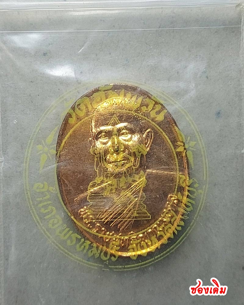 เหรียญฉลองสมณศักดิ์ หลวงพ่อจรัญ วัดอัมพวัน จ.สิงห์บุรี ปี 2535 - 2