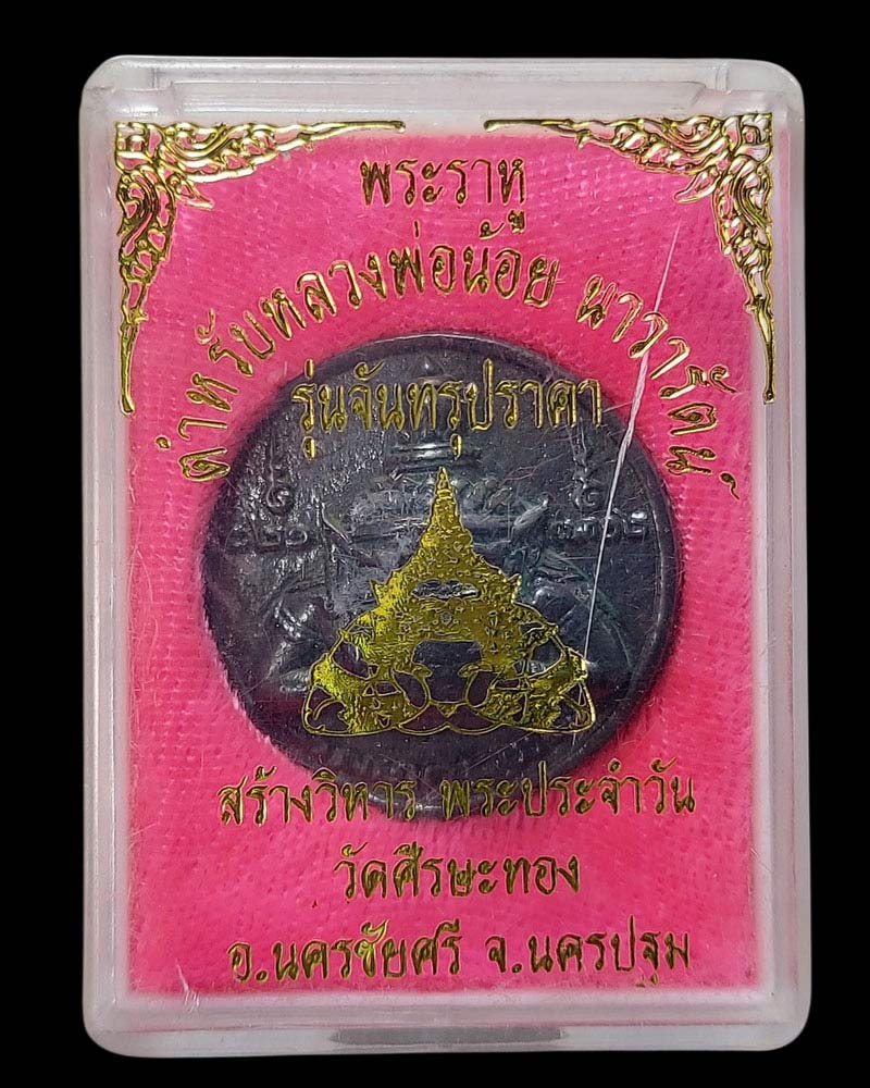 เหรียญหล่อพระราหู รุ่นจันทรุปราคา วัดศรีษะทอง เนื้อเมฆพัตร ปี พ.ศ. ๒๕๕๔ - 5