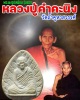 พระผงรูปเหมือน หลวงปู่คำคะนิง  วัดถ้ำคูหาสวรรค์ รุ่นแรก ปี 2527