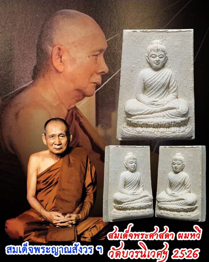พระผงสมเด็จพระศาสดา ผมหวี วัดบวรนิเวศฯ ปี 2526 - 1