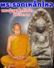 พระรอดผงเหล็กไหล หลวงปู่ บุญเพ็ง  วัดป่าวิเวกธรรม พ.ศ.2546