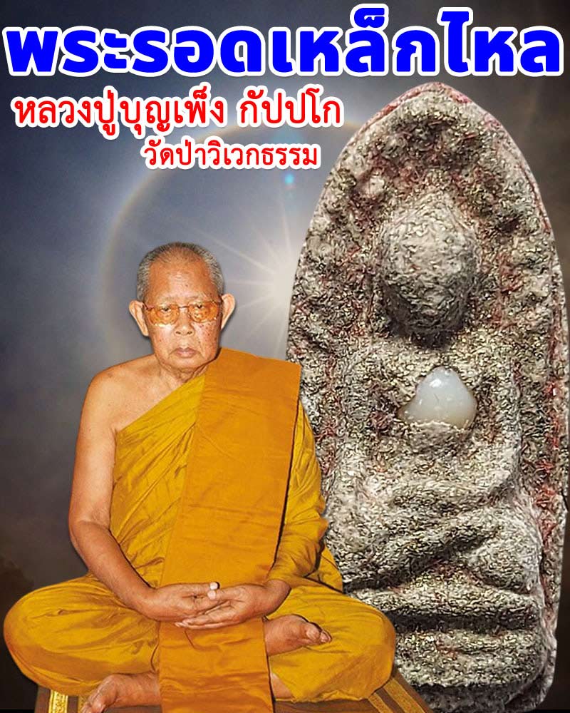 พระรอดผงเหล็กไหล หลวงปู่ บุญเพ็ง วัดป่าวิเวกธรรม พ.ศ.2546 - 1
