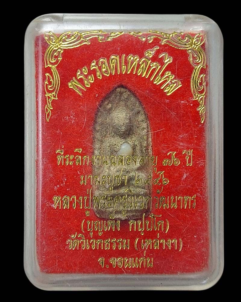 พระรอดผงเหล็กไหล หลวงปู่ บุญเพ็ง วัดป่าวิเวกธรรม พ.ศ.2546 - 4