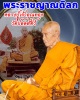  ล็อกเก็ต หลวงปู่เจ้าคุณทอง วัดปลดสัตว์ 
