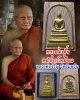 พระสมเด็จหลังรูปเหมือน หลวงพ่อจรัญ วัดอัมพวัน จ.สิงห์บุรี ปี 2553 