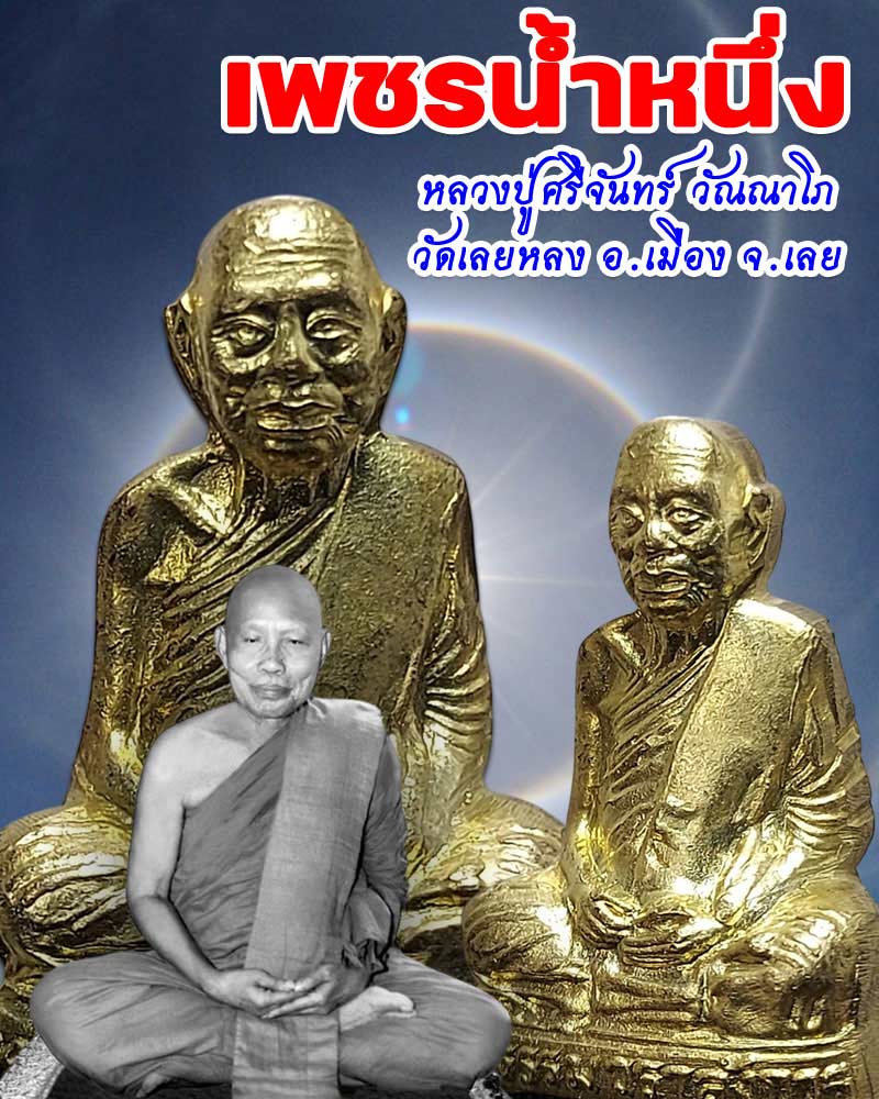 รูปหล่อหลวงปู่ศรีจันทร์ วัณณาโภ วัดเลยหลง รุ่นเพชรน้ำหนึ่ง ปี 38 - 1