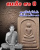 พระสมเด็จหลวงปู่ศรีจันทร์ วัณณาโภ 