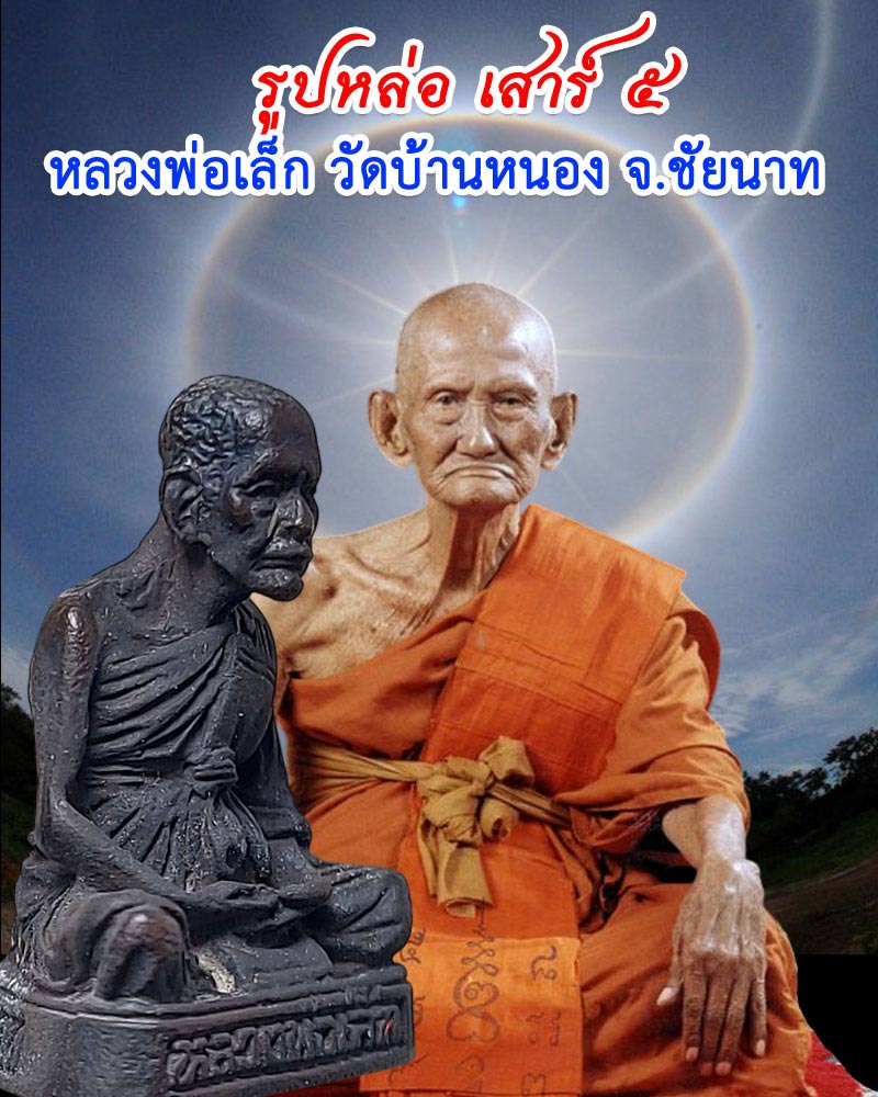 รูปหล่อ เสาร์ 5 หลวงปู่เล็ก วัดบ้านหนอง จ.ชัยนาท - 1