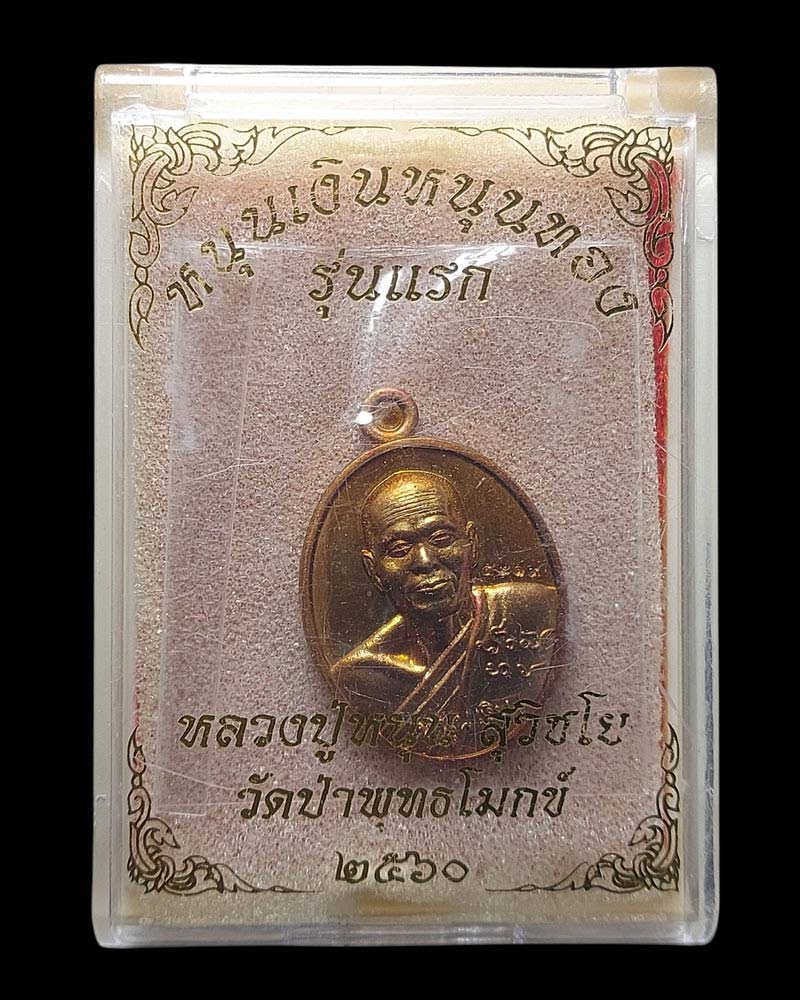 เหรียญ หนุนเงิน หนุนทอง หลวงพ่อหนุน วัดพุทธโมกพลาราม จ.สกลนคร - 4