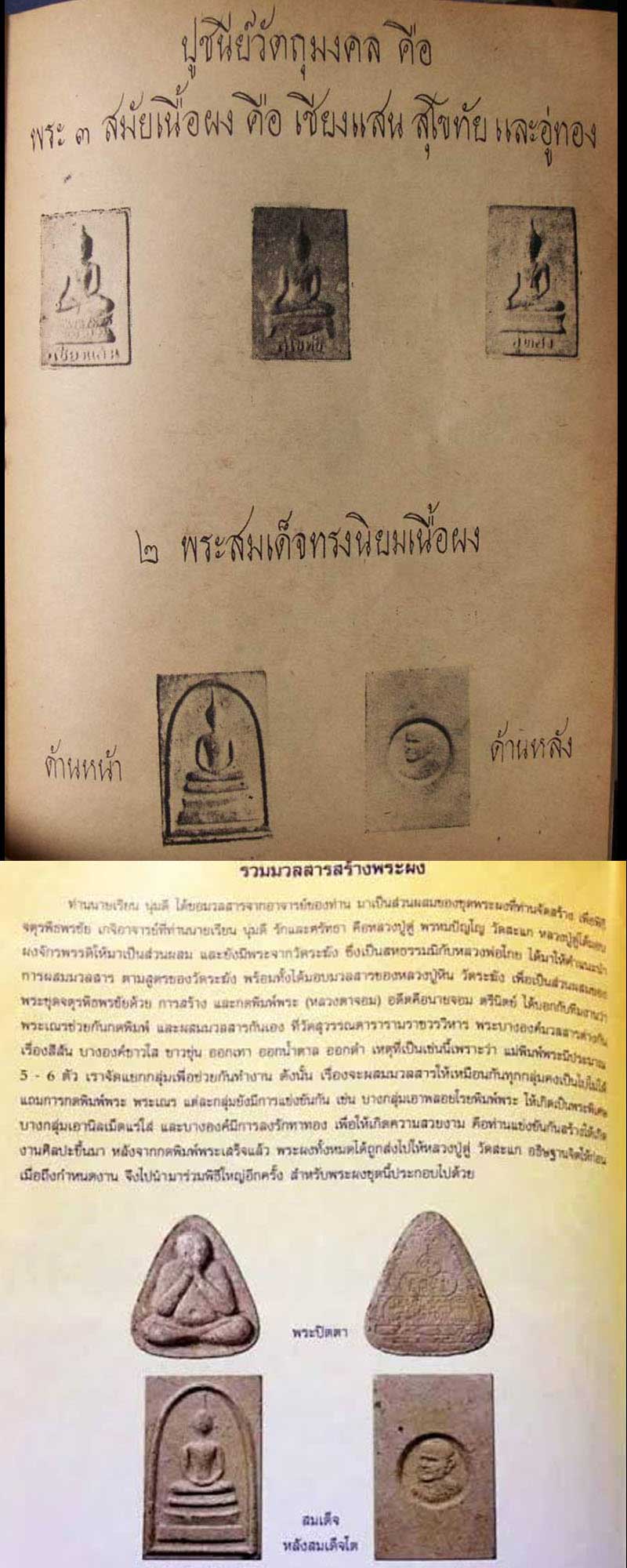 พระสมเด็จ หลังสมเด็จโต พิธีจตุรพิธพรชัย ปี 2518 - 2