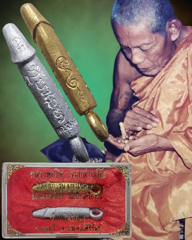 ปลัดขิกหลวงพ่อยิด วัดหนองจอก เนื้อทองเหลือง-เนื้อปีกเครื่องบิน - 1