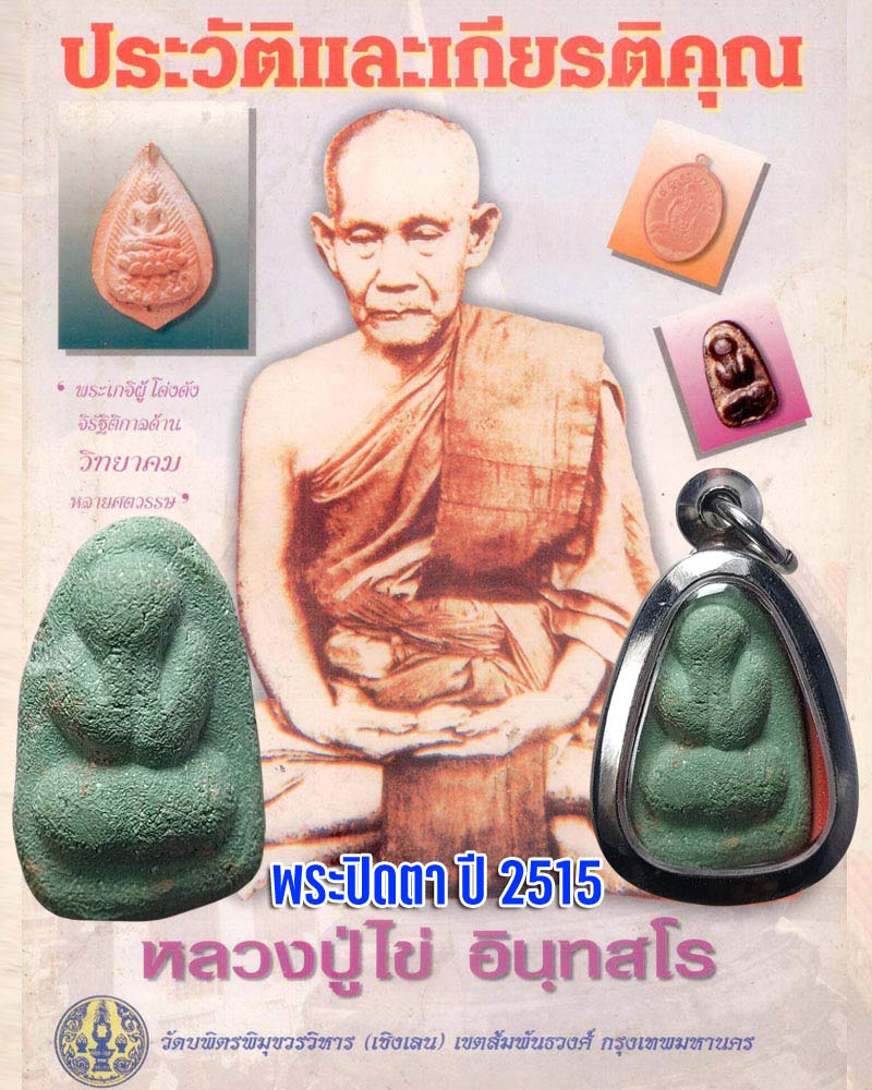 พระปิดตาหลวงปู่ไข่ วัดเชิงเลน ปี 2515 - 1