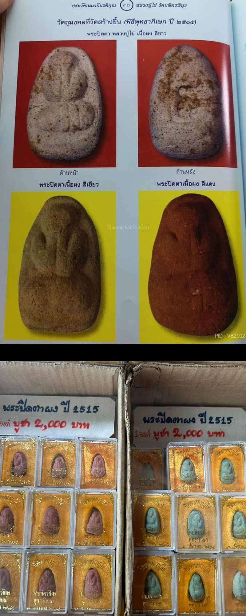 พระปิดตาหลวงปู่ไข่ วัดเชิงเลน ปี 2515 - 5