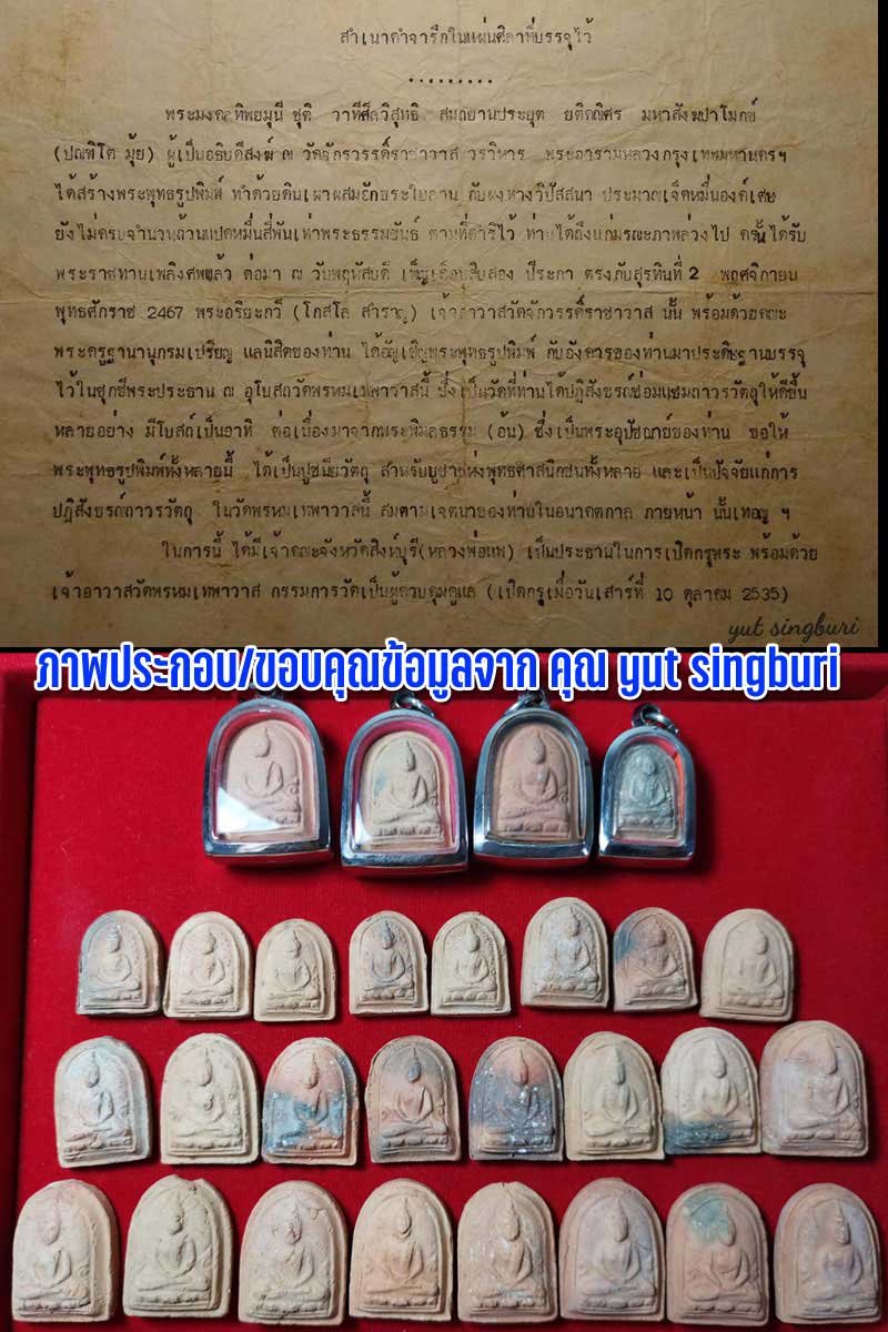 พระเครืองเนื้อดิน เจ้ามุ้ย (พระมงคลทิพยมุนี) (1) - 2