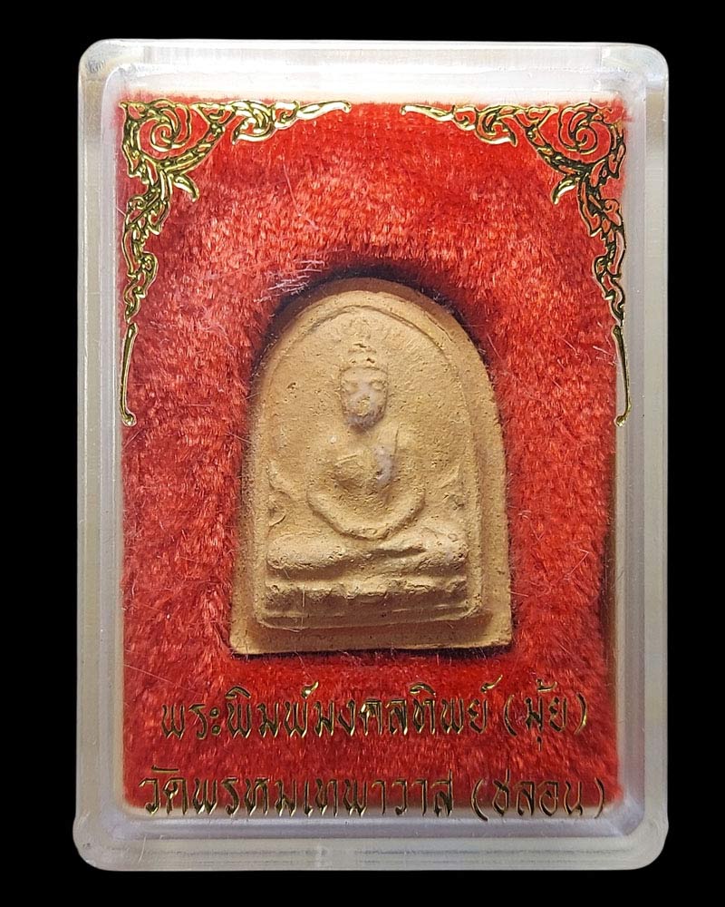 พระเครืองเนื้อดิน เจ้ามุ้ย (พระมงคลทิพยมุนี) (1) - 5