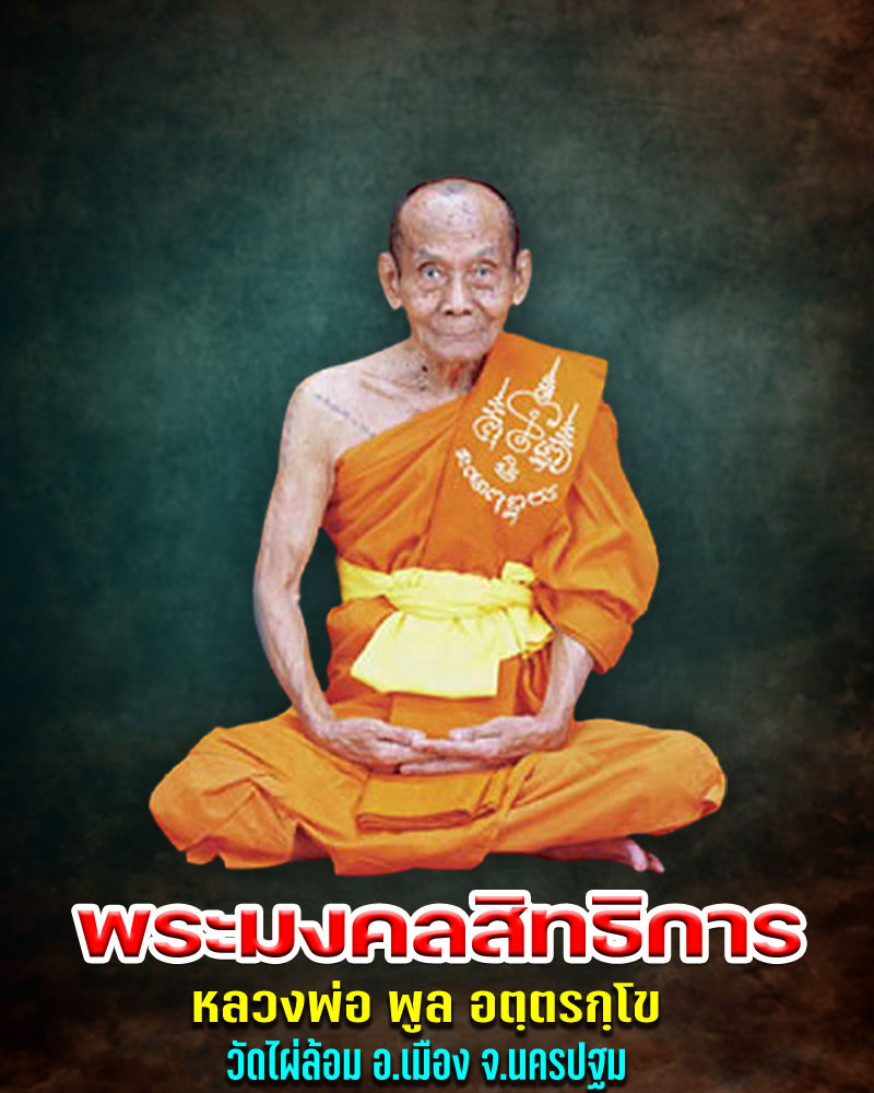 พระปิดตาพิมพ์ปลดหนี้ หลวงพ่อพูล วัดไผ่ล้อม - 1