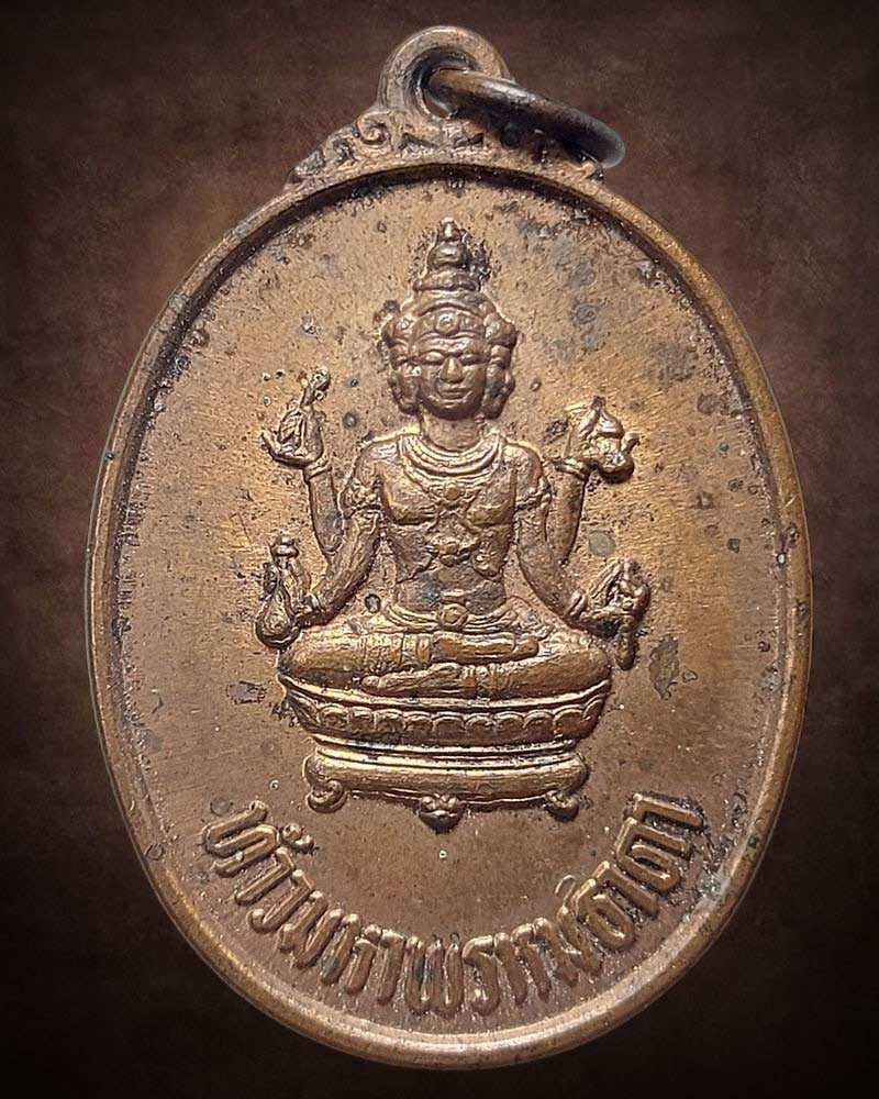 เหรียญ ท้าวมหาพรหมธาดา จังหวัดชลบุรี พศ 2517 - 1