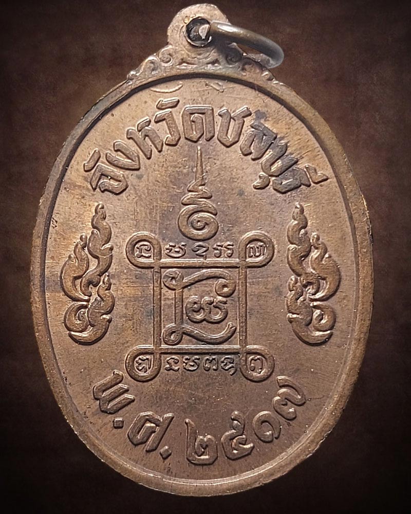 เหรียญ ท้าวมหาพรหมธาดา จังหวัดชลบุรี พศ 2517 - 4