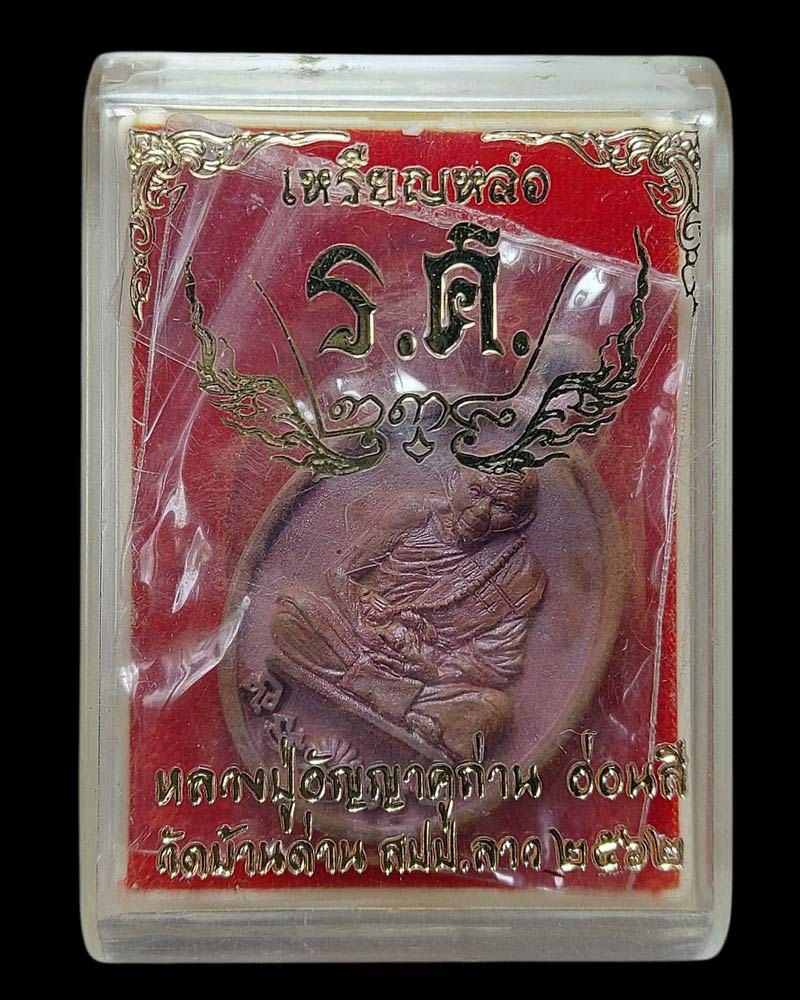 เหรียญหล่อ รศ.238 เนื้อ ทองแดงเถื่อน หลวงปู่อัญญถ่าน อ่อนสี - 5