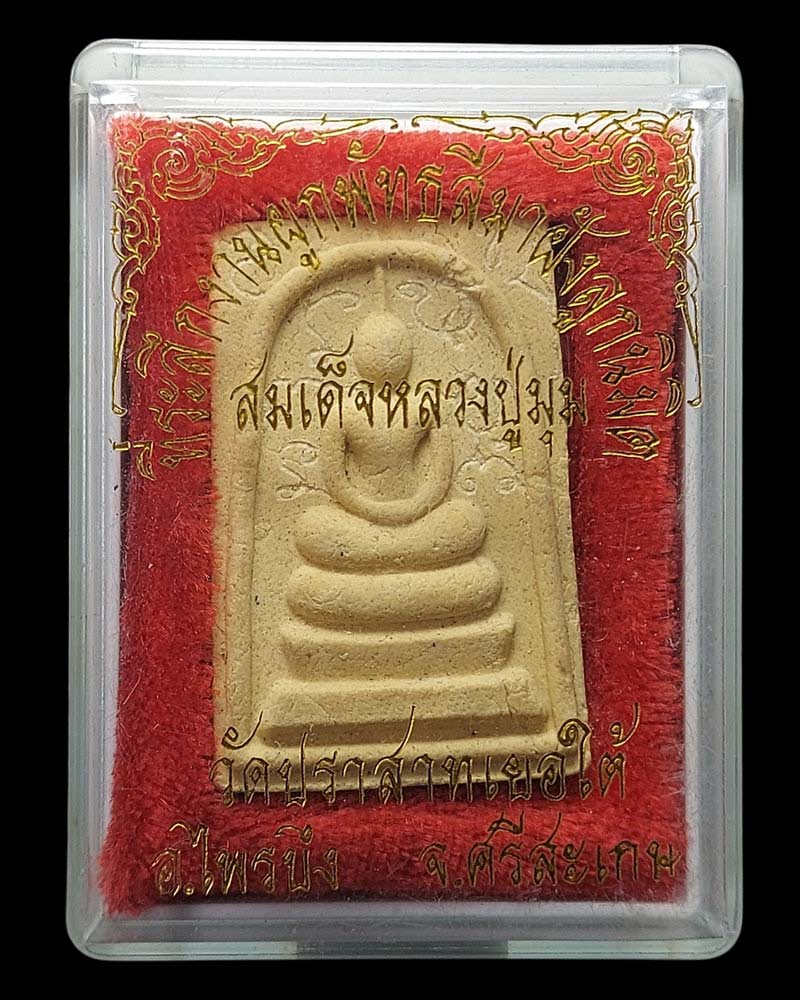 สมเด็จ หลวงปู่มุม หลวงพ่อเส็ง วัดปราสาทเยอใต้ จ.ศรีสะเกษ - 3