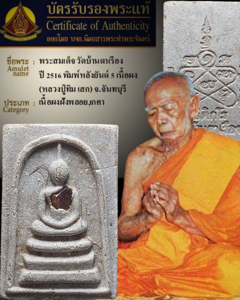 พระสมเด็จ วัดบ้านตาเรือง หลังยันต์ห้า โชติกาโร ปี 16 - 1