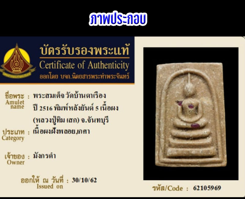พระสมเด็จ วัดบ้านตาเรือง หลังยันต์ห้า โชติกาโร ปี 16 - 2