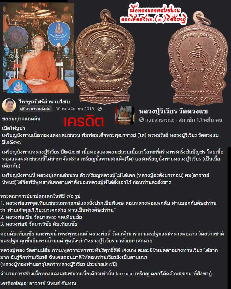 เหรียญนั่งพาน หลวงปู่วิเวียร วัดดวงแข ปี 2537 - 1