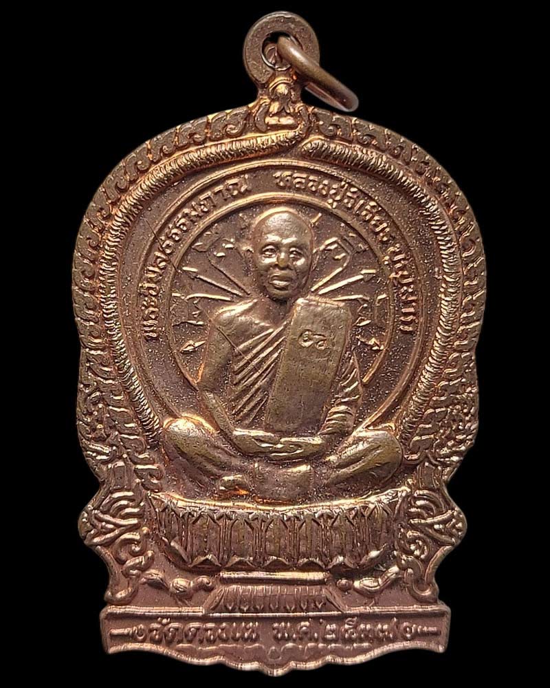 เหรียญนั่งพาน หลวงปู่วิเวียร วัดดวงแข ปี 2537 - 2