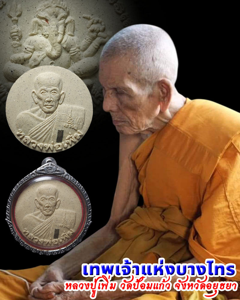 พระผงรูปเหมือน หลวงพ่อเพิ่ม วัดป้อมแก้ว หลัง พระพิฆเนศ - 1