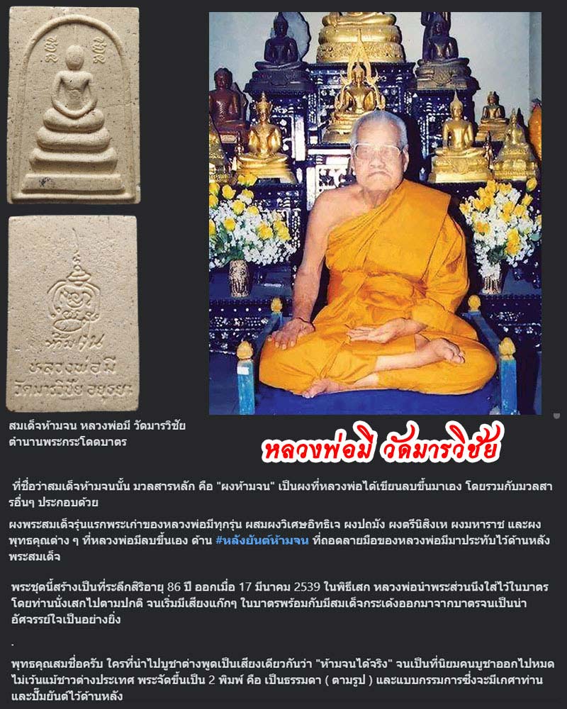 สมเด็จห้ามจน หลวงพ่อมี วัดมารวิชัย - 1