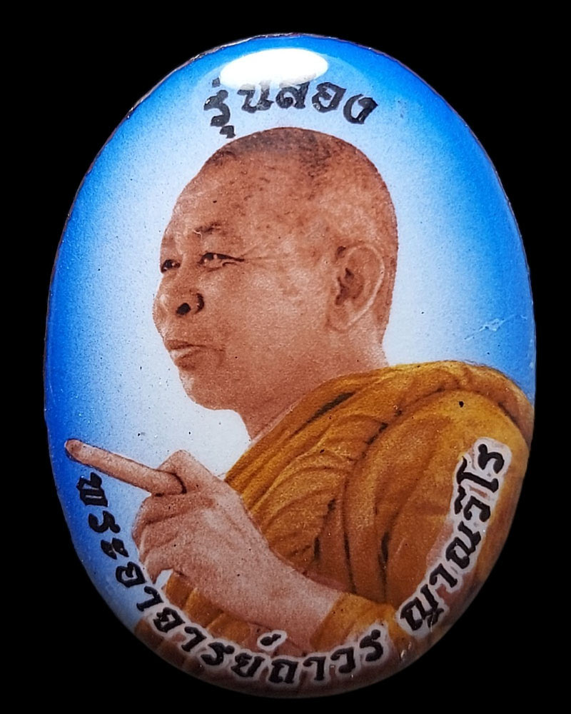 ล็อกเก็ต รุ่น 2 หลังเกศา พระอาจารย์ถาวร ญาณวีโร - 2