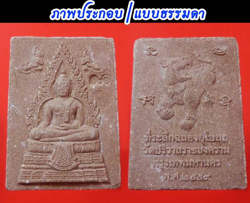 หลวงพ่อพระพุทธสุโขทัย หลวงพ่อสมชาย วัดปริวาส - 4