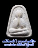 พระปิดตาเสาร์ 5 บรรจุเกศา อุดชันโรง หลวงพ่อสอน วัดศาลเจ้า ปทุมธานี
