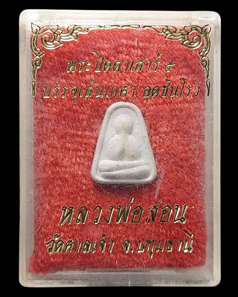 พระปิดตาเสาร์ 5 บรรจุเกศา อุดชันโรง หลวงพ่อสอน วัดศาลเจ้า ปทุมธานี - 4