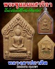 พระขุนแผนสาริกา หลวงตาปกาศิต วัดหลักสาม กรุงเทพ ฯ  