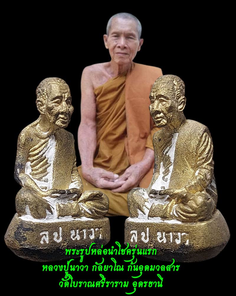 พระรูปหล่อนำโชครุ่นแรก หลวงปู่นาวา กัลยาโณ วัดโบราณศรีราราม - 1