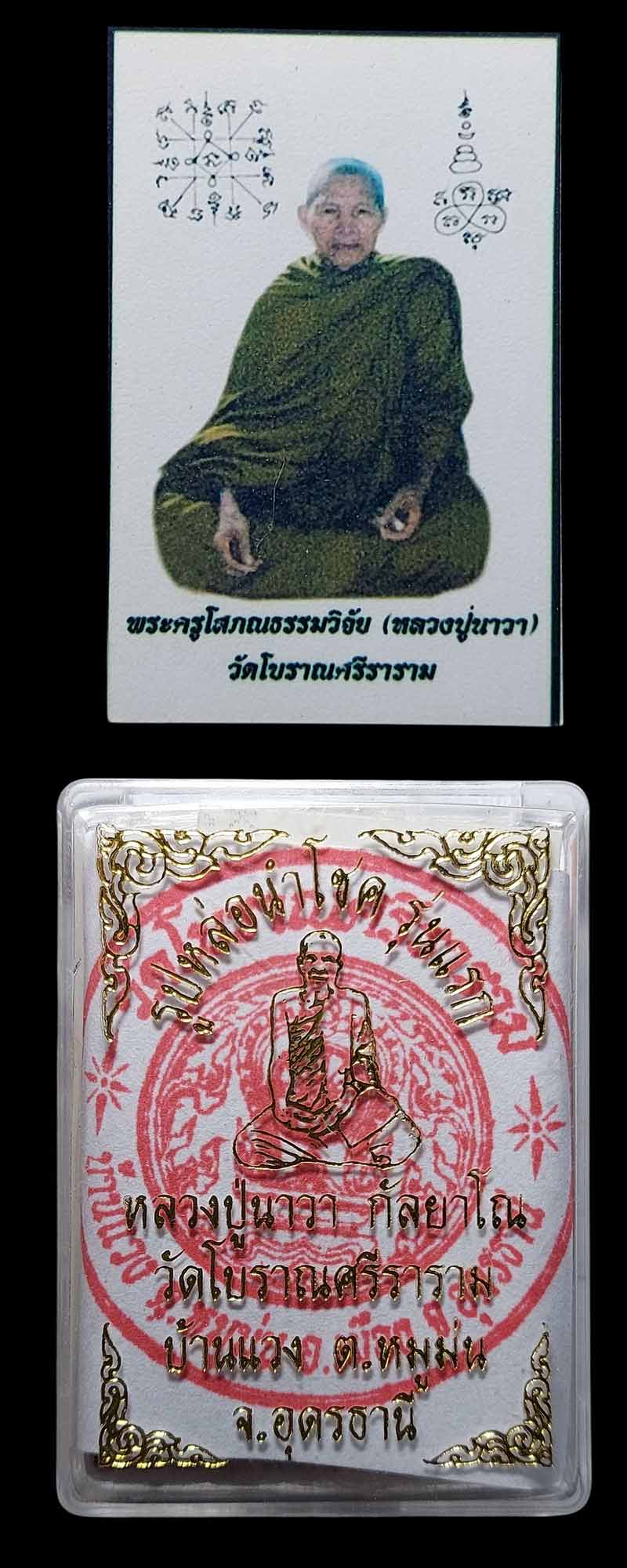 พระรูปหล่อนำโชครุ่นแรก หลวงปู่นาวา กัลยาโณ วัดโบราณศรีราราม - 5