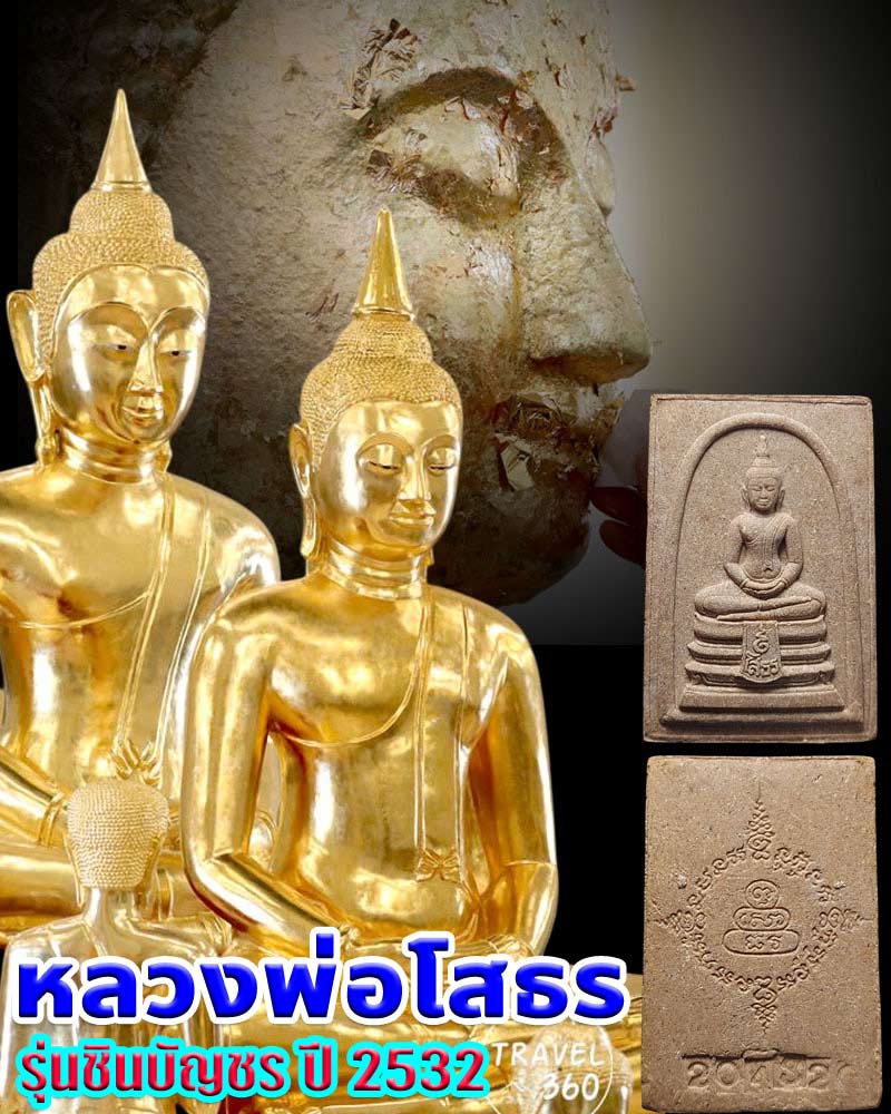 หลวงพ่อโสธร รุ่นชินบัญชร ปี 2532 (2) - 1