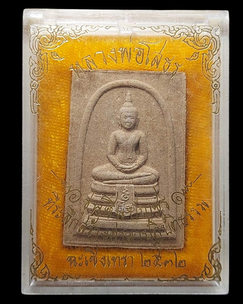หลวงพ่อโสธร รุ่นชินบัญชร ปี 2532 (2) - 5