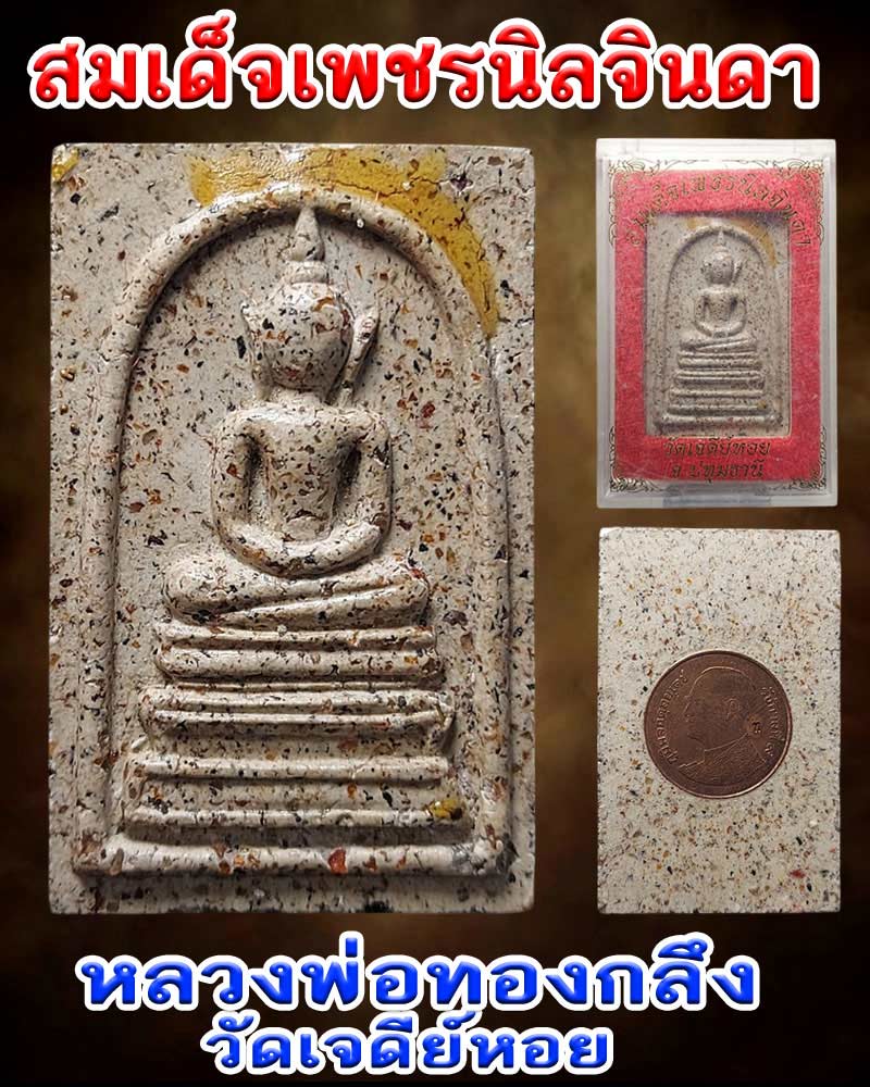 สมเด็จเพชรนิลจินดา หลวงพ่อทองกลึง วัดเจดีย์หอย ลาดหลุมแก้ว ปทุมธานี - 1