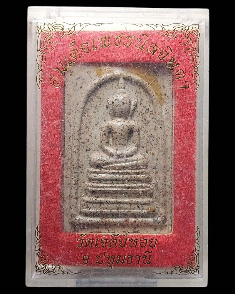 สมเด็จเพชรนิลจินดา หลวงพ่อทองกลึง วัดเจดีย์หอย ลาดหลุมแก้ว ปทุมธานี - 4