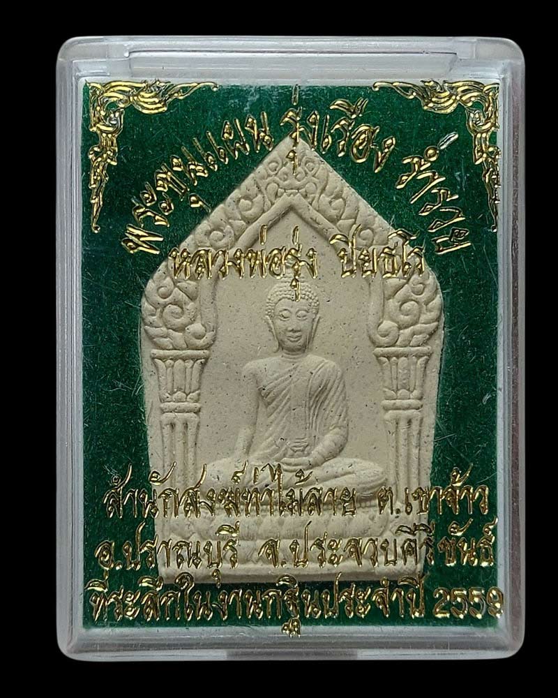 ขุนแผน หลวงพ่อรุ่ง สำนักสงฆ์ท่าไม้ลาย ปราณบุรี (1) - 5