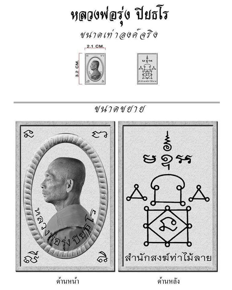 พระผงรูปเหมือน หลวงพ่อรุ่ง สำนักสงฆ์ท่าไม้ลาย - 1