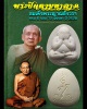 พระปิดตามหาลาภ สมเด็จพระญาณสังวรฯ ครบ 6 รอบ 72 พรรษา ปี 2528