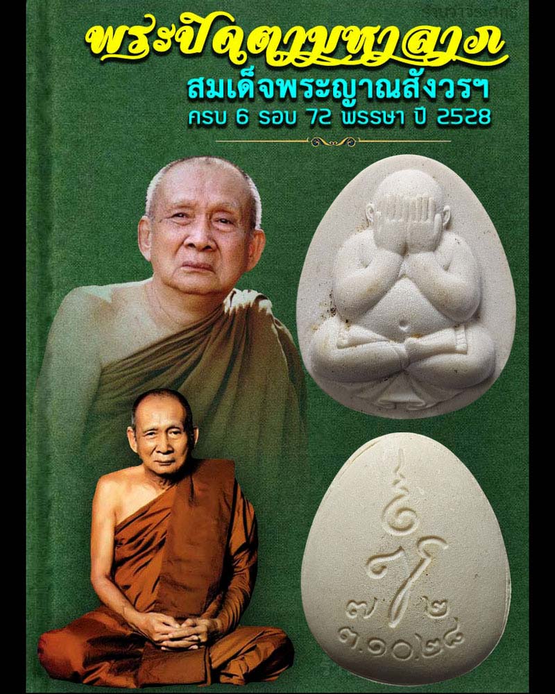 พระปิดตามหาลาภ สมเด็จพระญาณสังวรฯ ครบ 6 รอบ 72 พรรษา ปี 2528 - 1