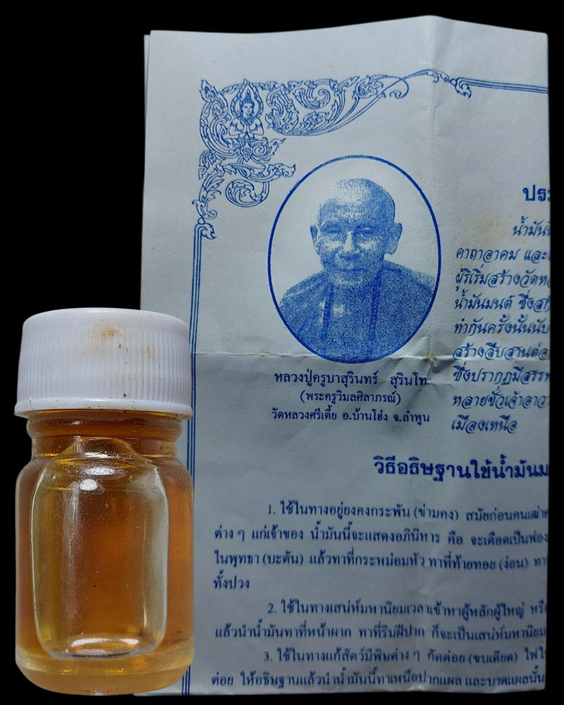 น้ำมันมนต์ หรือน้ำมันงาดำ ตำหรับ ครูบาสุรินทร์ วัดศรีเตี้ย จ.ลำพูน - 2