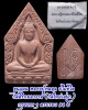 ขุนแผน หลวงปู่หลอด ปโมทิโต วัดสิริกมลาวาส (วัดใหม่เสนา) กรุงเทพมหานคร 