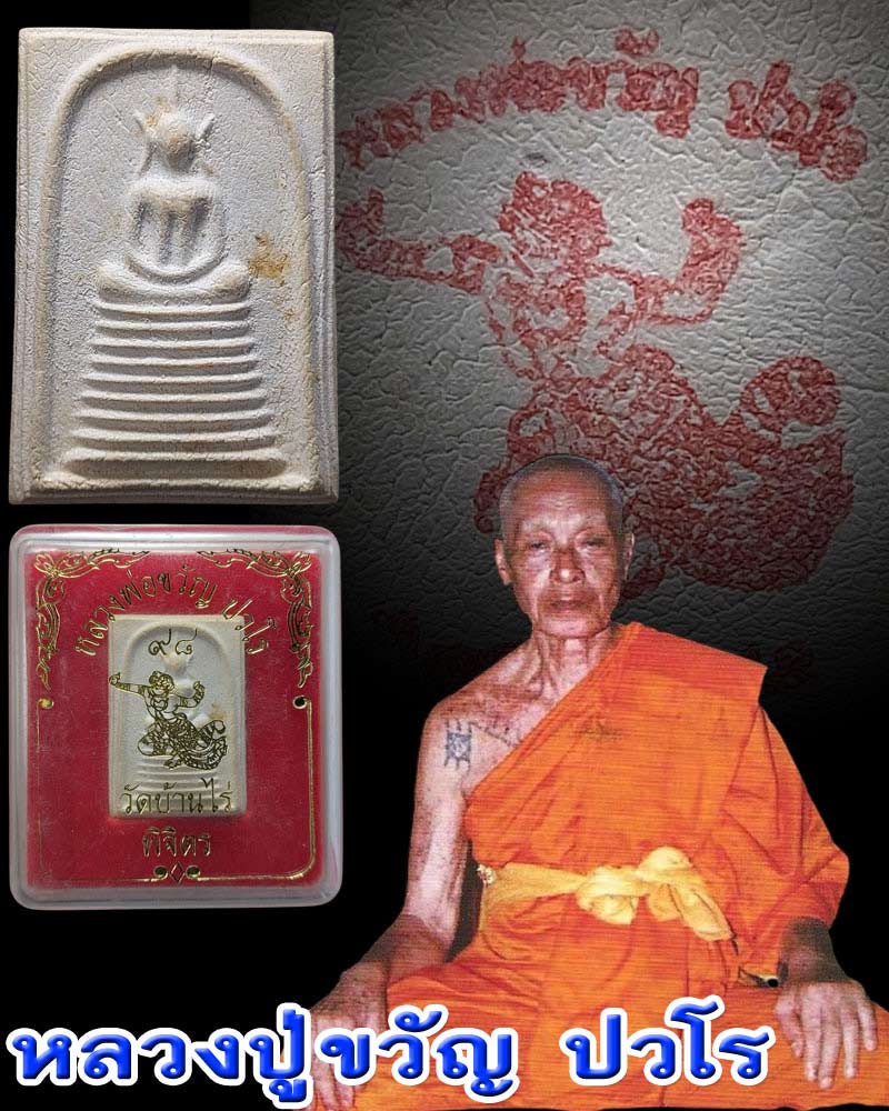 พระสมเด็จ หลวงปู่ขวัญ วัดบ้านไร่ - 1