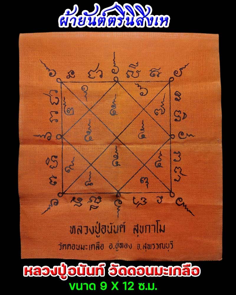 ผ้ายันต์ตรีนิสิงเห หลวงปู่อนันท์ วัดดอนมะเกลือ จ.สุพรรณบุรี - 1